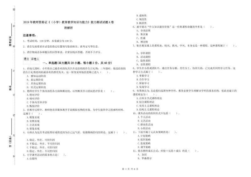 2019年教师资格证《（小学）教育教学知识与能力》能力测试试题A卷 附解析.doc_第1页