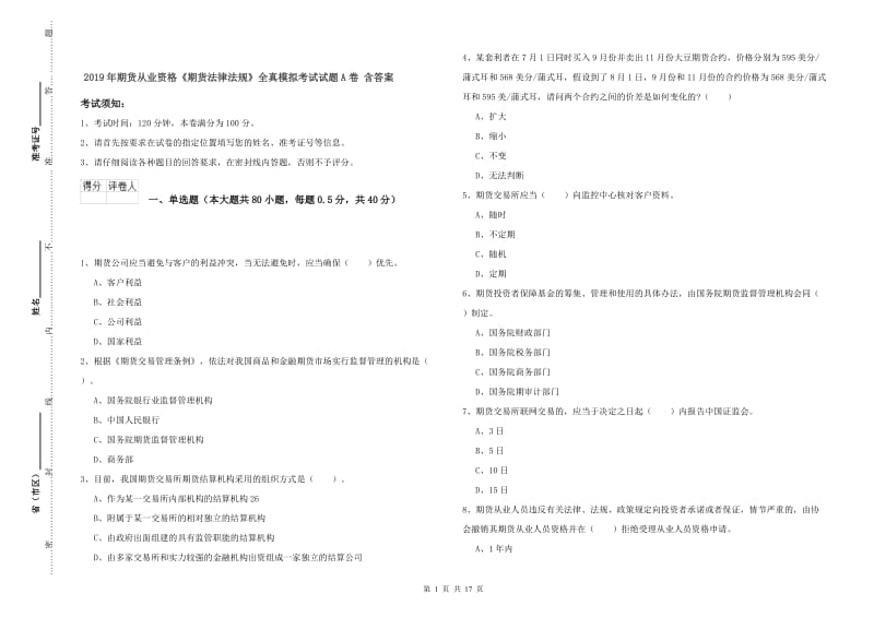 2019年期货从业资格《期货法律法规》全真模拟考试试题A卷 含答案.doc_第1页