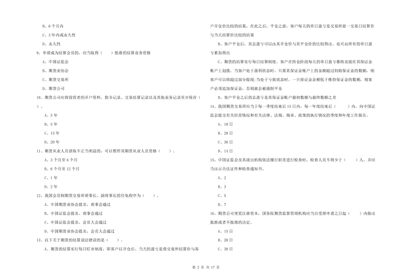 2019年期货从业资格《期货法律法规》全真模拟考试试题A卷 含答案.doc_第2页