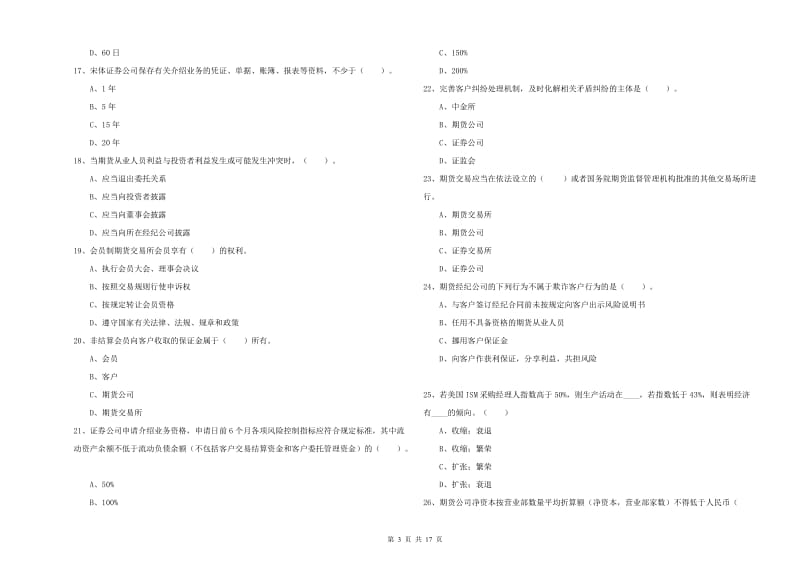 2019年期货从业资格《期货法律法规》全真模拟考试试题A卷 含答案.doc_第3页