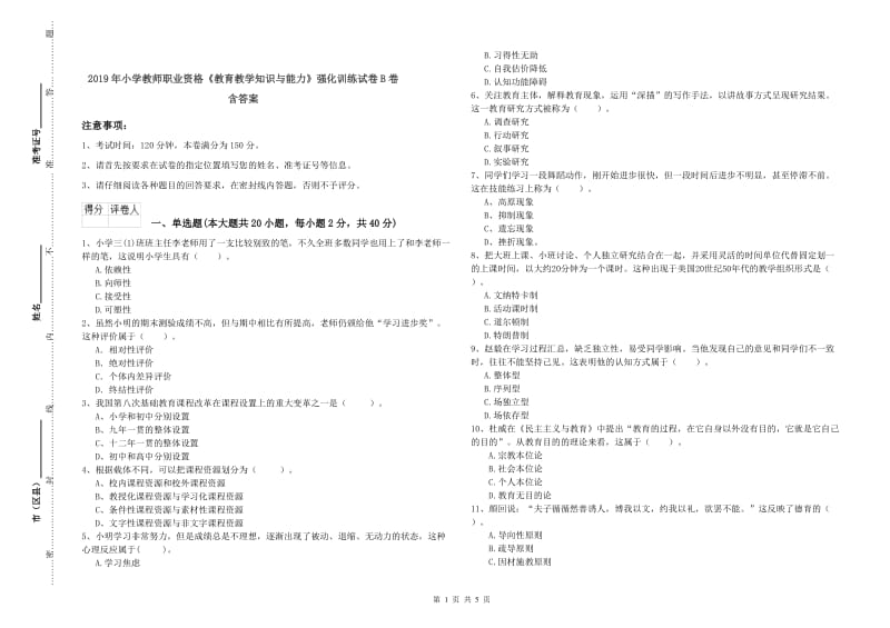 2019年小学教师职业资格《教育教学知识与能力》强化训练试卷B卷 含答案.doc_第1页