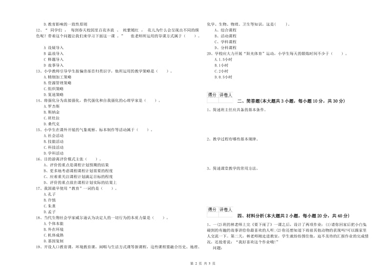 2019年小学教师职业资格《教育教学知识与能力》强化训练试卷B卷 含答案.doc_第2页