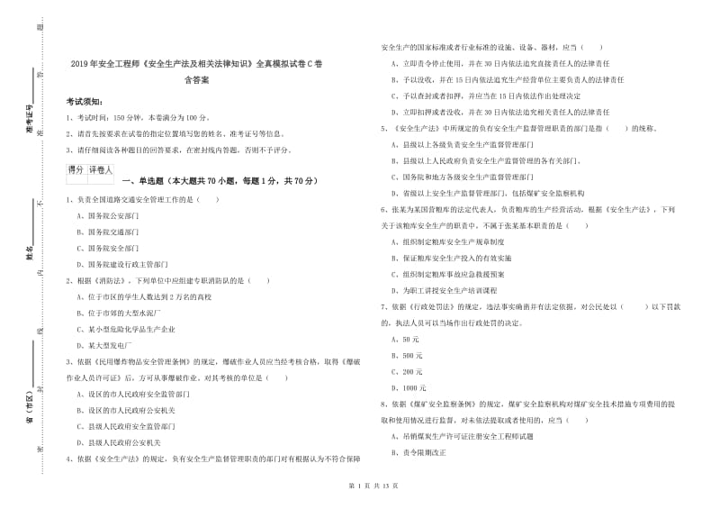 2019年安全工程师《安全生产法及相关法律知识》全真模拟试卷C卷 含答案.doc_第1页