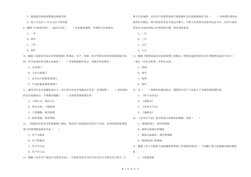 2019年安全工程师《安全生产法及相关法律知识》全真模拟试卷C卷 含答案.doc_第2页