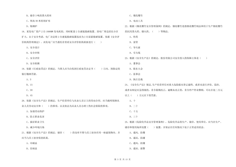 2019年安全工程师《安全生产法及相关法律知识》全真模拟试卷C卷 含答案.doc_第3页