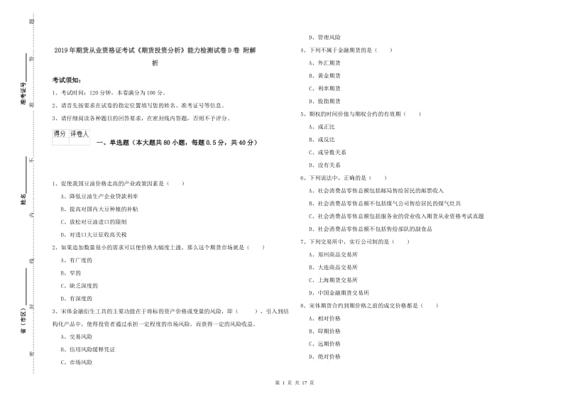 2019年期货从业资格证考试《期货投资分析》能力检测试卷D卷 附解析.doc_第1页