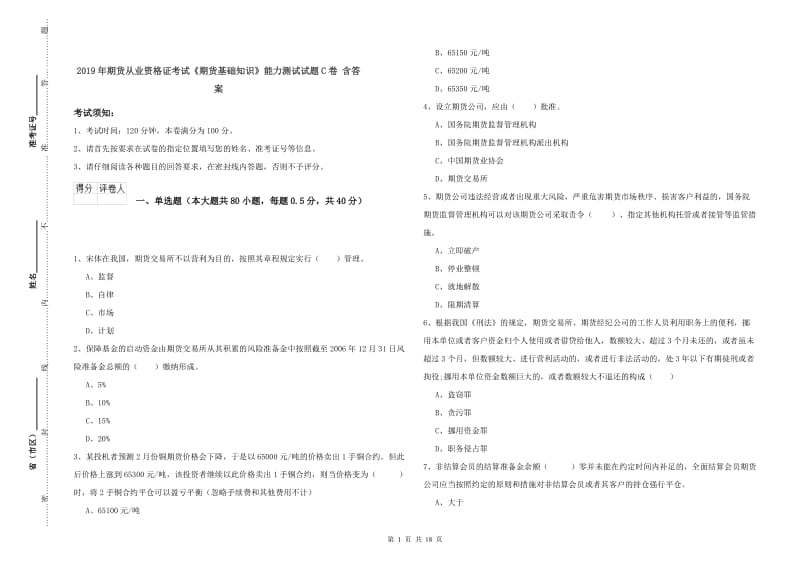 2019年期货从业资格证考试《期货基础知识》能力测试试题C卷 含答案.doc_第1页