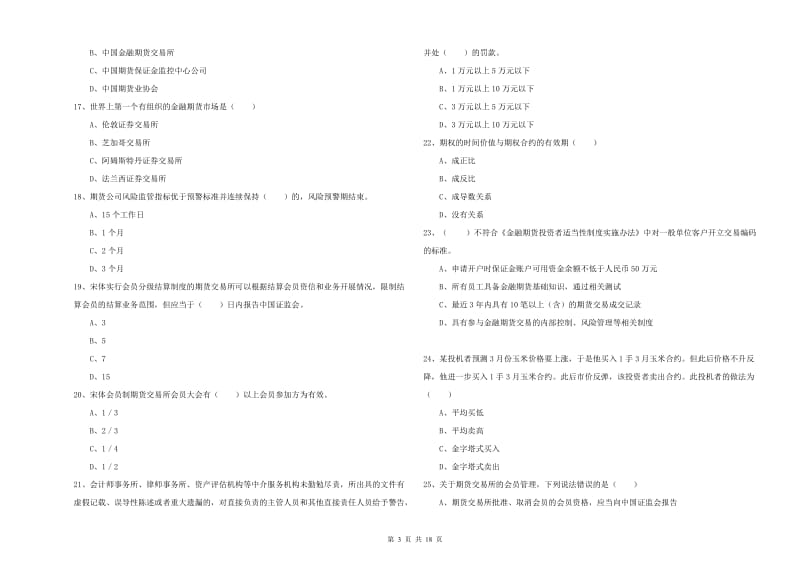 2019年期货从业资格证考试《期货基础知识》能力测试试题C卷 含答案.doc_第3页