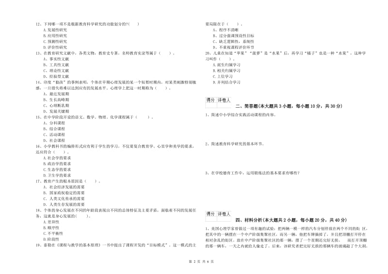 2019年小学教师职业资格考试《教育教学知识与能力》真题模拟试卷D卷.doc_第2页