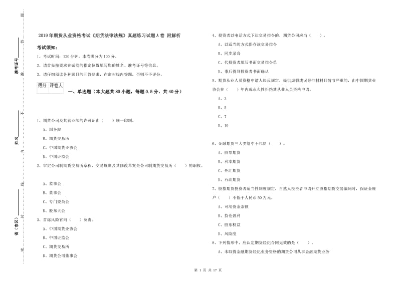 2019年期货从业资格考试《期货法律法规》真题练习试题A卷 附解析.doc_第1页