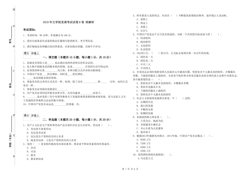 2019年文学院党课考试试卷B卷 附解析.doc_第1页