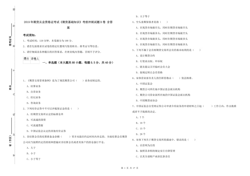 2019年期货从业资格证考试《期货基础知识》考前冲刺试题B卷 含答案.doc_第1页