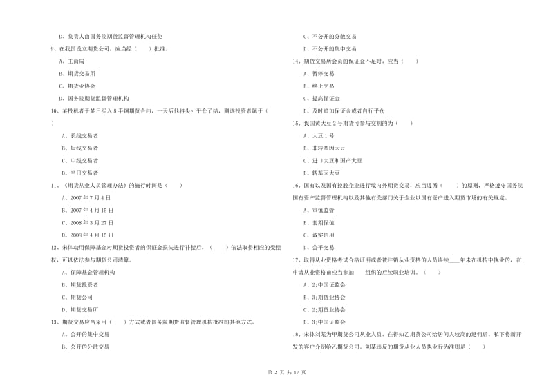 2019年期货从业资格证考试《期货基础知识》考前冲刺试题B卷 含答案.doc_第2页