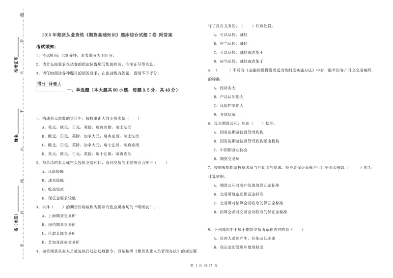 2019年期货从业资格《期货基础知识》题库综合试题C卷 附答案.doc_第1页