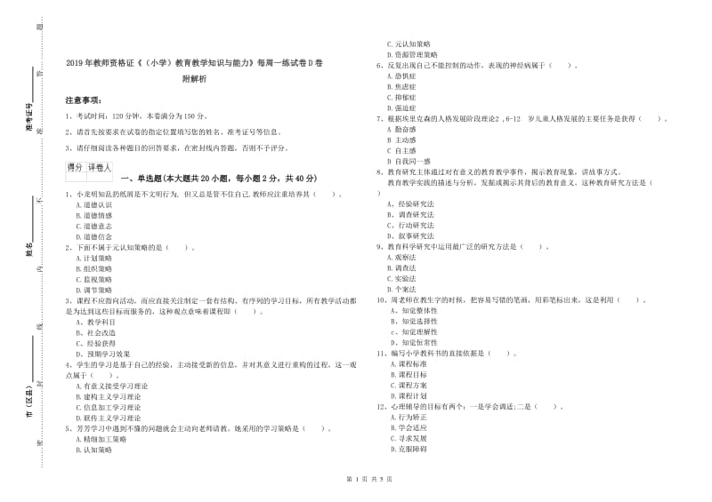 2019年教师资格证《（小学）教育教学知识与能力》每周一练试卷D卷 附解析.doc_第1页