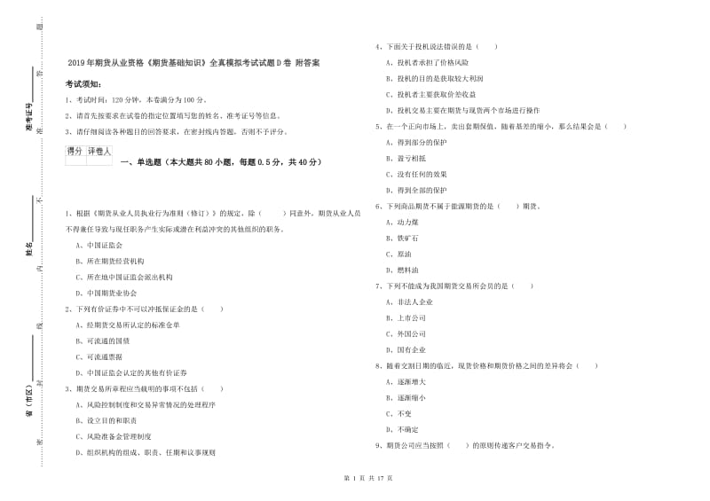 2019年期货从业资格《期货基础知识》全真模拟考试试题D卷 附答案.doc_第1页