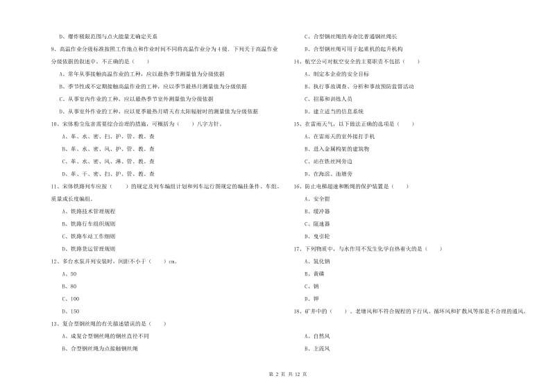 2019年安全工程师《安全生产技术》过关练习试卷 含答案.doc_第2页