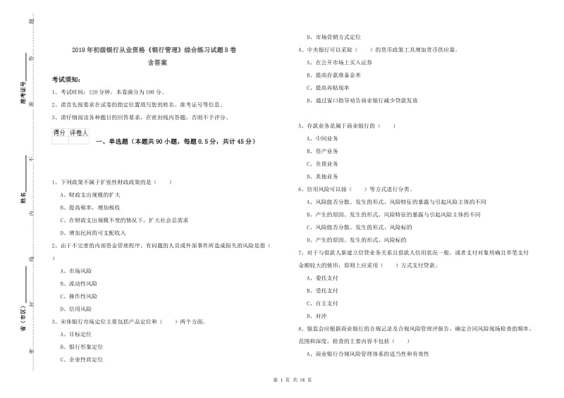 2019年初级银行从业资格《银行管理》综合练习试题B卷 含答案.doc_第1页