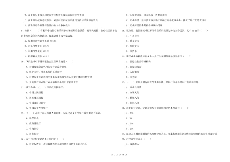 2019年初级银行从业资格《银行管理》综合练习试题B卷 含答案.doc_第2页