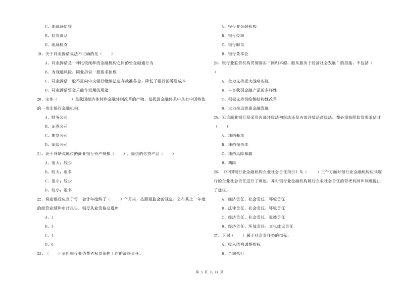 2019年初级银行从业资格《银行管理》综合练习试题B卷 含答案.doc_第3页