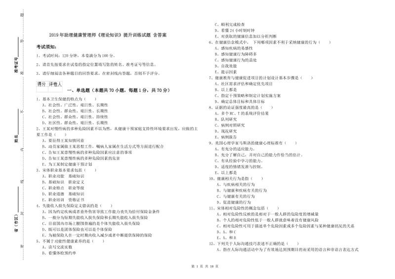 2019年助理健康管理师《理论知识》提升训练试题 含答案.doc_第1页