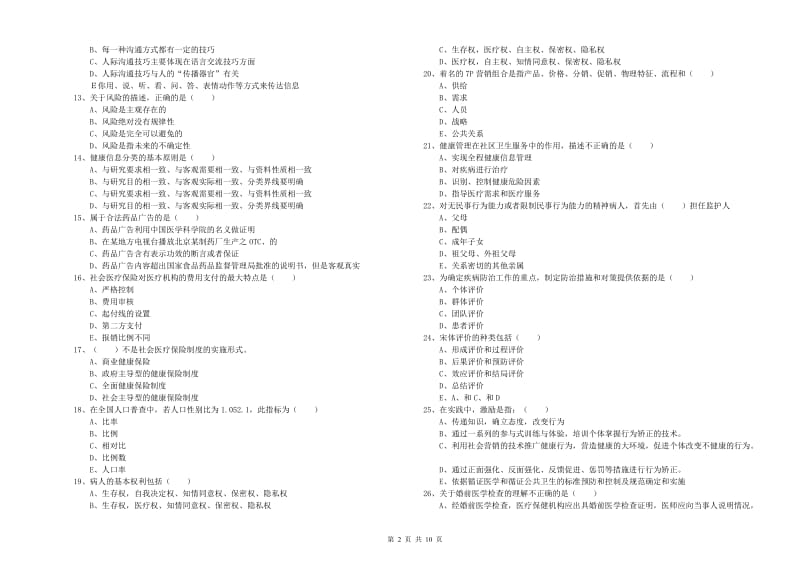 2019年助理健康管理师《理论知识》提升训练试题 含答案.doc_第2页