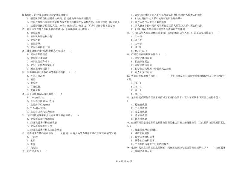 2019年助理健康管理师《理论知识》提升训练试题 含答案.doc_第3页