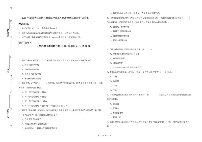 2019年期货从业资格《期货法律法规》题库检测试题B卷 含答案.doc_第1页