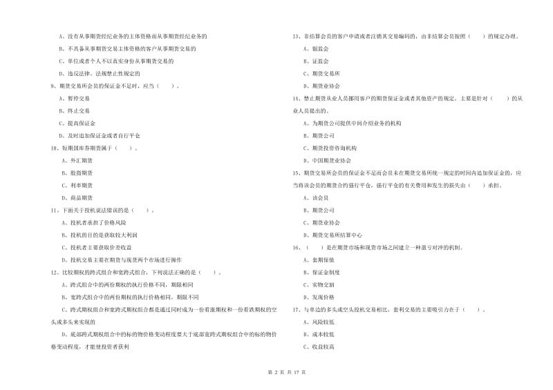 2019年期货从业资格《期货法律法规》题库检测试题B卷 含答案.doc_第2页