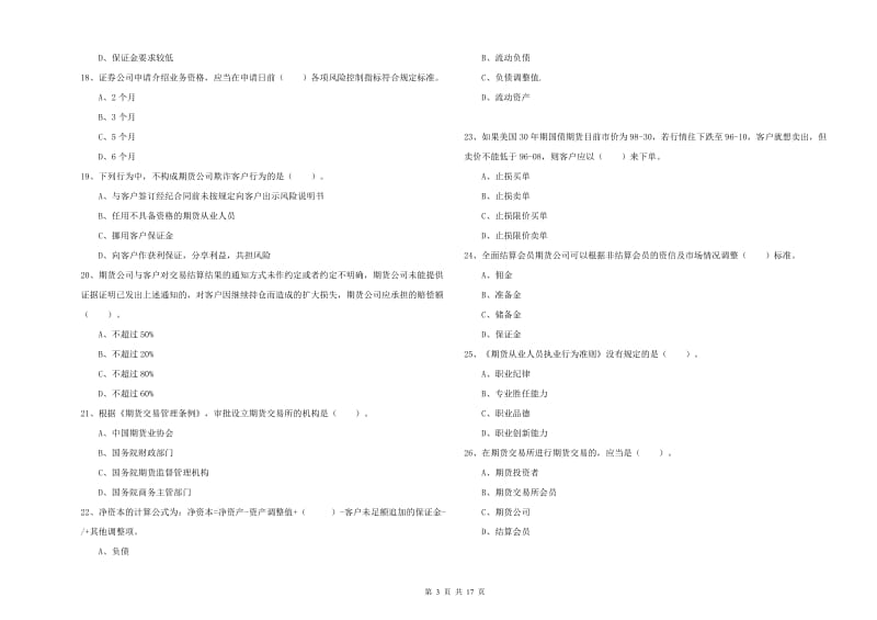 2019年期货从业资格《期货法律法规》题库检测试题B卷 含答案.doc_第3页