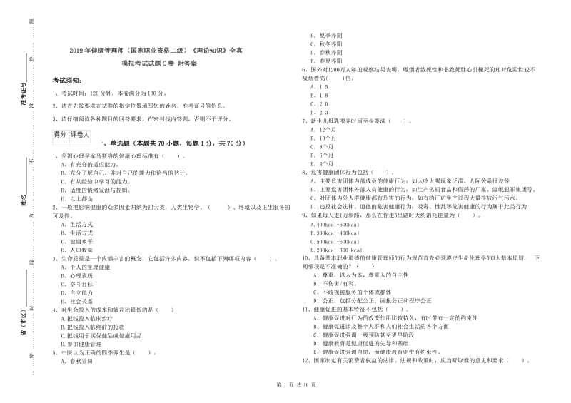 2019年健康管理师（国家职业资格二级）《理论知识》全真模拟考试试题C卷 附答案.doc_第1页