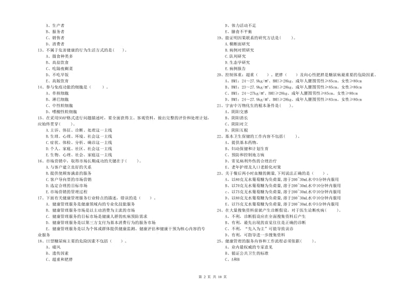 2019年健康管理师（国家职业资格二级）《理论知识》全真模拟考试试题C卷 附答案.doc_第2页