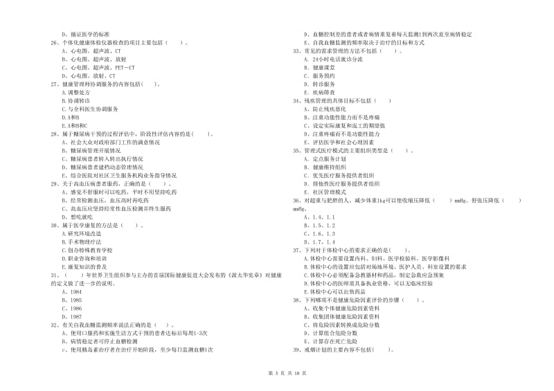 2019年健康管理师（国家职业资格二级）《理论知识》全真模拟考试试题C卷 附答案.doc_第3页