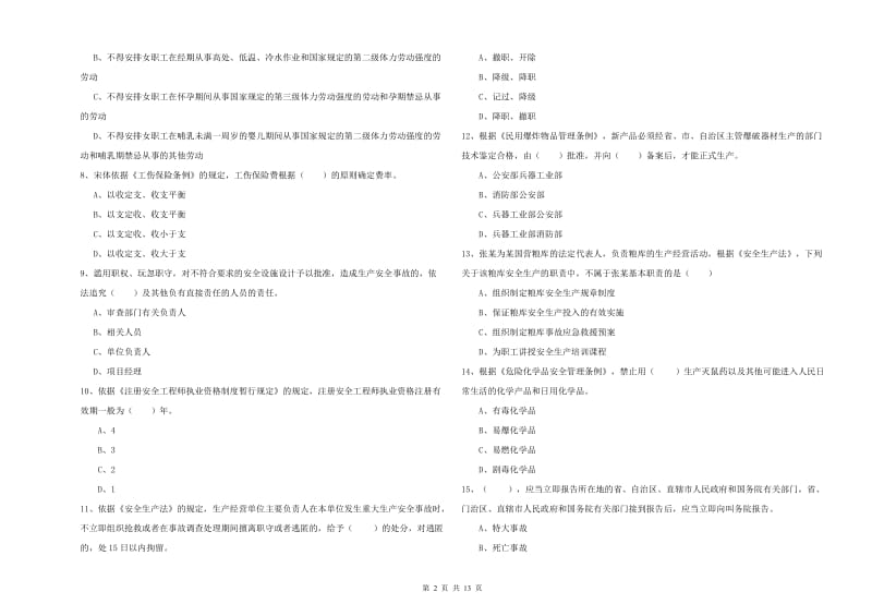 2019年安全工程师《安全生产法及相关法律知识》综合检测试卷 附答案.doc_第2页