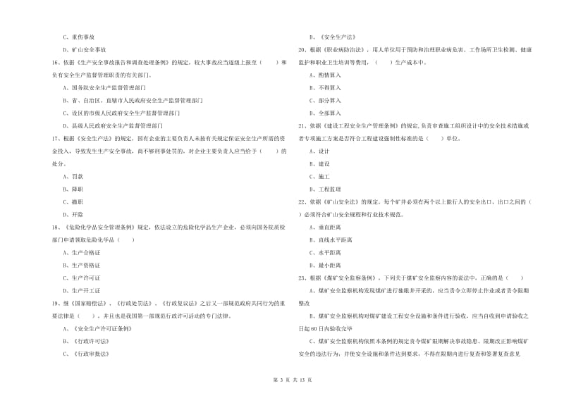 2019年安全工程师《安全生产法及相关法律知识》综合检测试卷 附答案.doc_第3页