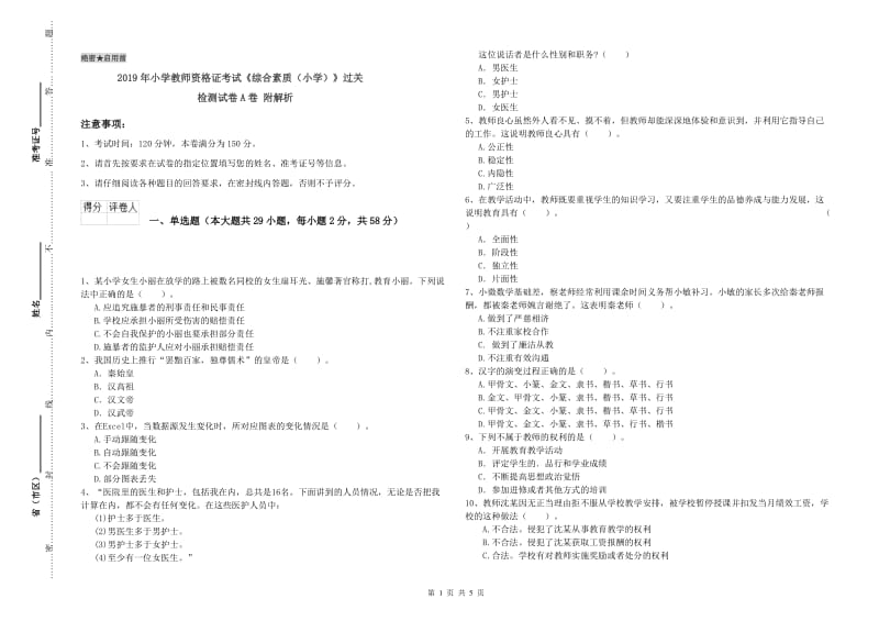 2019年小学教师资格证考试《综合素质（小学）》过关检测试卷A卷 附解析.doc_第1页