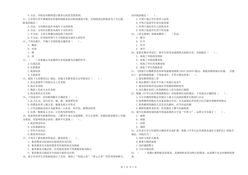 2019年小学教师资格证考试《综合素质（小学）》过关检测试卷A卷 附解析.doc_第2页