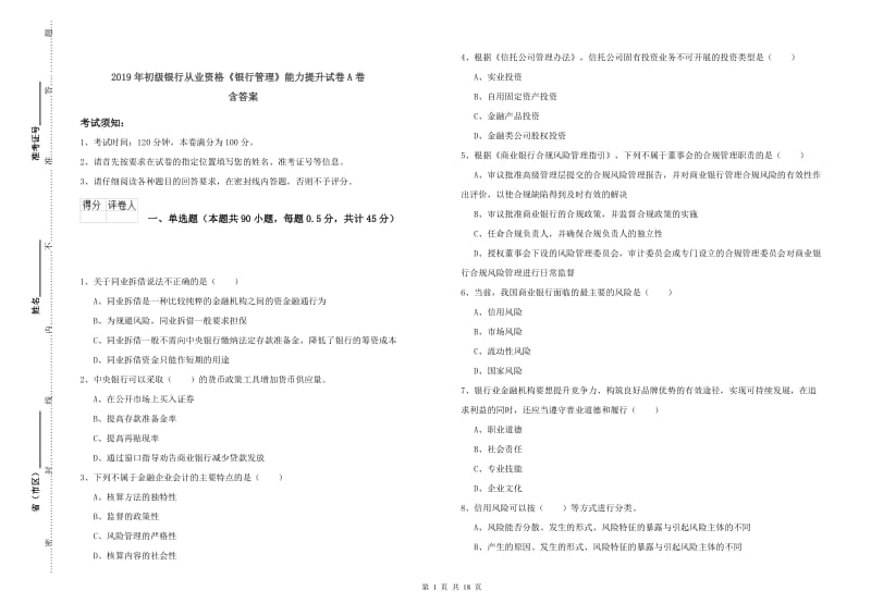 2019年初级银行从业资格《银行管理》能力提升试卷A卷 含答案.doc_第1页