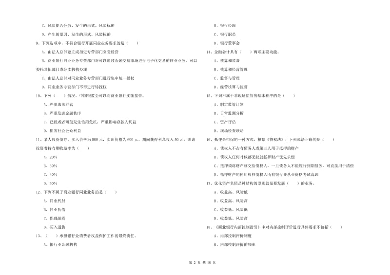 2019年初级银行从业资格《银行管理》能力提升试卷A卷 含答案.doc_第2页