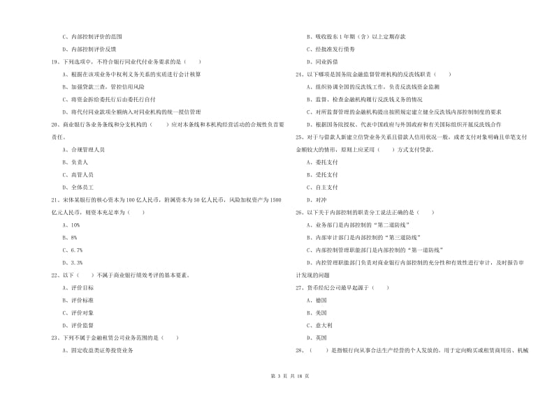 2019年初级银行从业资格《银行管理》能力提升试卷A卷 含答案.doc_第3页