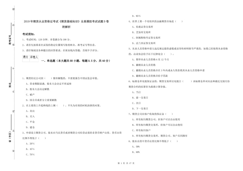 2019年期货从业资格证考试《期货基础知识》全真模拟考试试题D卷 附解析.doc_第1页