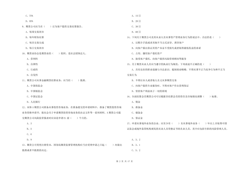 2019年期货从业资格证考试《期货基础知识》全真模拟考试试题D卷 附解析.doc_第2页