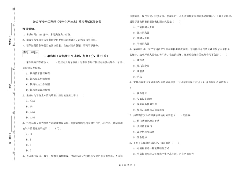 2019年安全工程师《安全生产技术》模拟考试试卷D卷.doc_第1页