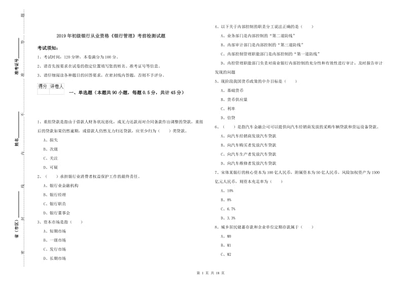 2019年初级银行从业资格《银行管理》考前检测试题.doc_第1页