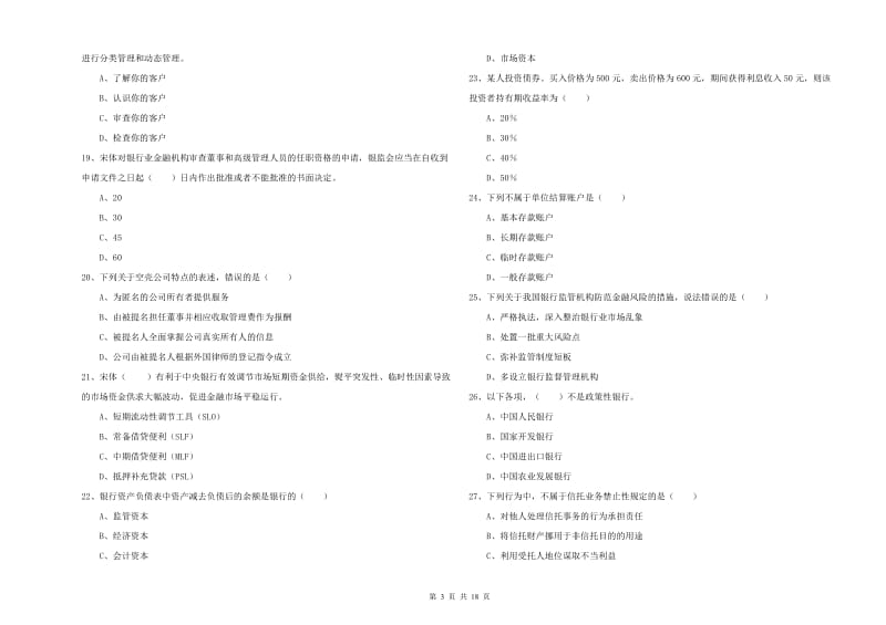 2019年初级银行从业资格《银行管理》考前检测试题.doc_第3页