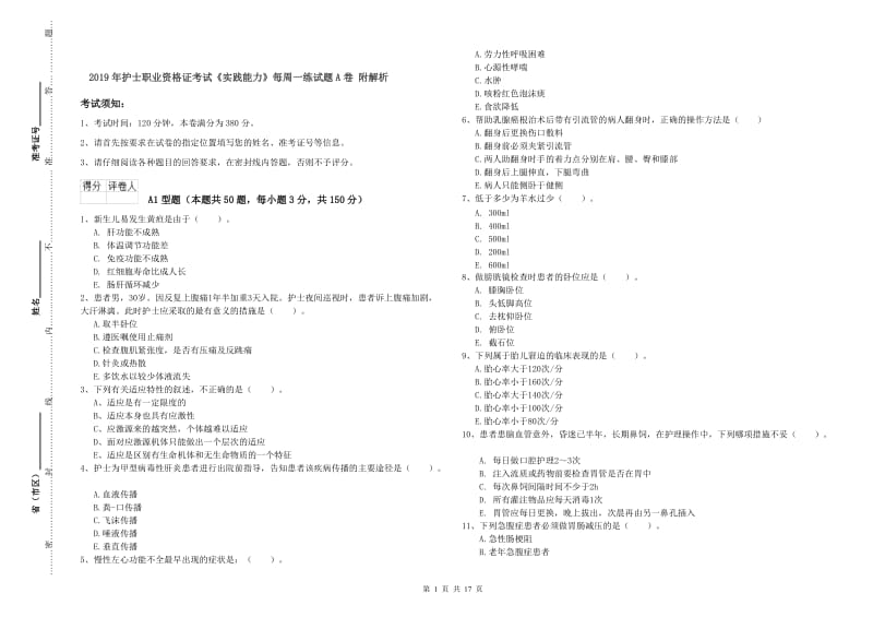 2019年护士职业资格证考试《实践能力》每周一练试题A卷 附解析.doc_第1页