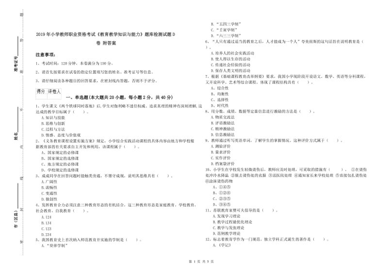 2019年小学教师职业资格考试《教育教学知识与能力》题库检测试题D卷 附答案.doc_第1页