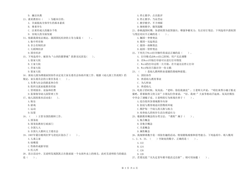 2019年幼儿教师资格证《综合素质》真题练习试题D卷 附答案.doc_第2页