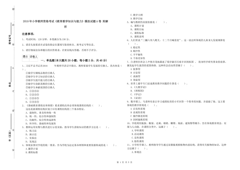 2019年小学教师资格考试《教育教学知识与能力》模拟试题A卷 附解析.doc_第1页