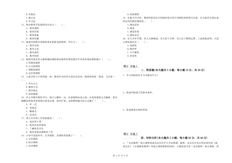 2019年小学教师资格考试《教育教学知识与能力》模拟试题A卷 附解析.doc_第2页